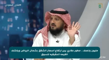 مليون ونصف.. مطور عقاري يبرر ارتفاع أسعار الشقق بشمال الرياض ويكشف القيمة الحقيقية للسوق